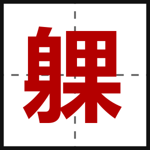 躶