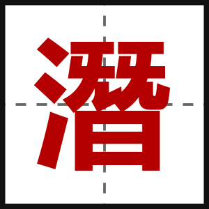 潛