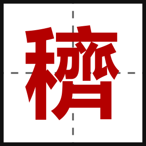 穧
