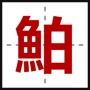 鮊