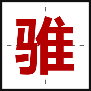 骓
