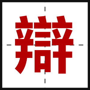 辯