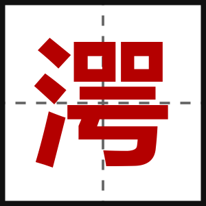 湂