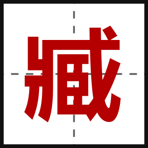 臧