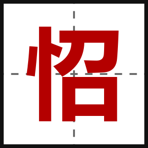 怊
