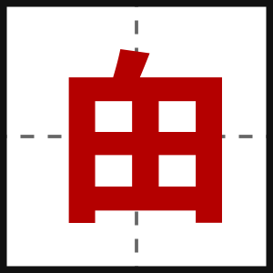 甶