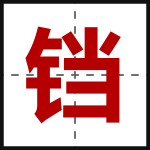 铛