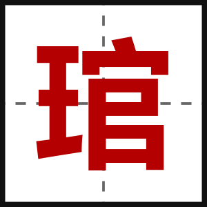 琯