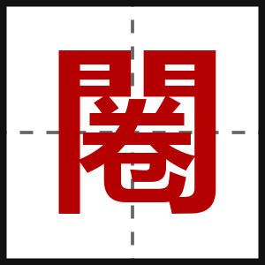 闂