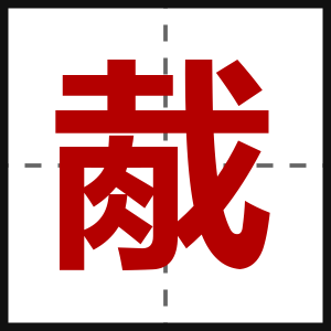 胾