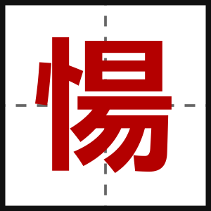 愓