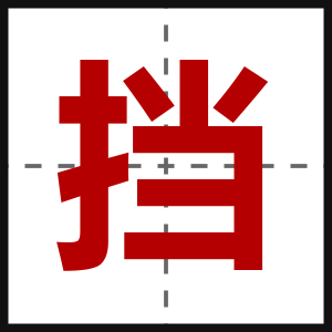 挡