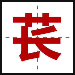 苌