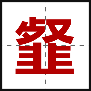韰