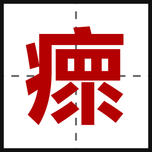 瘝