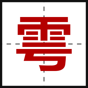 雩