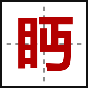 眄