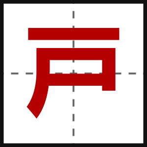戸