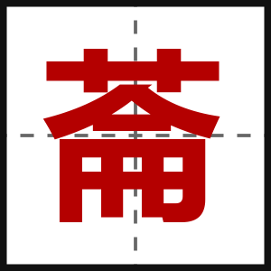 菕