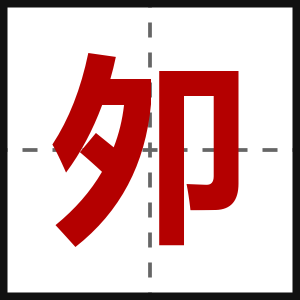夘