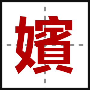 嬪