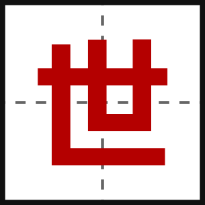 世