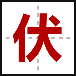 伏
