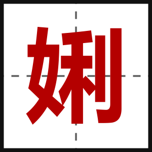 娳