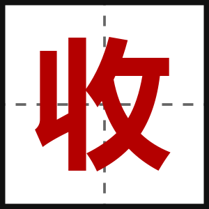 收