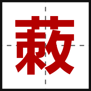 蓛