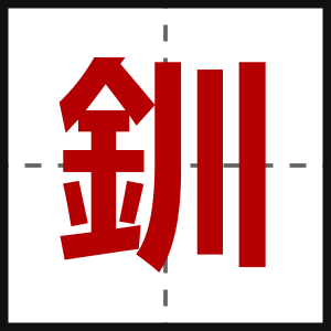 釧