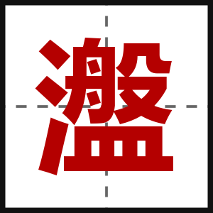 瀊