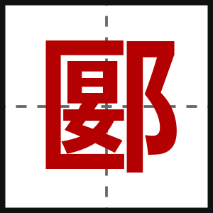 郾