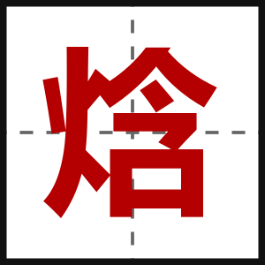 焓
