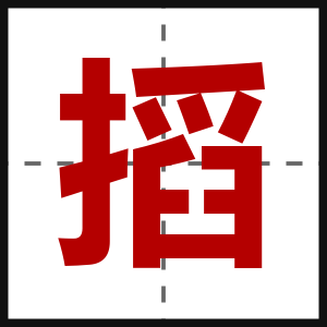搯