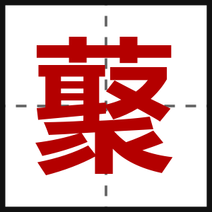 藂