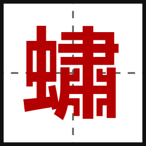 蟰