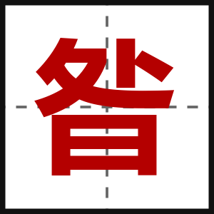 昝