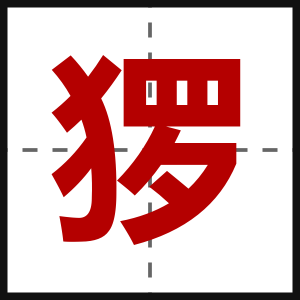猡