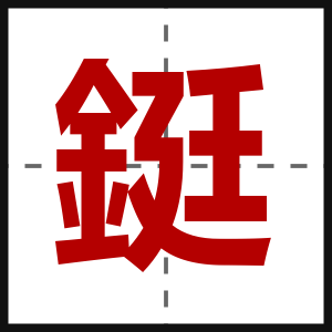 鋌