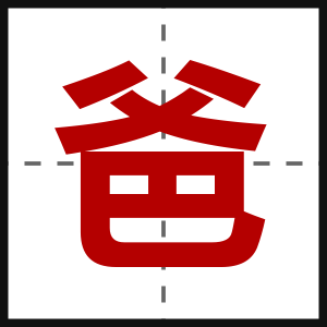 爸