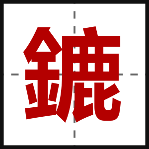 鏕