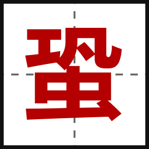 蛩