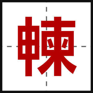 朄