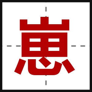 崽