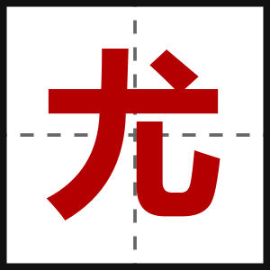 尤