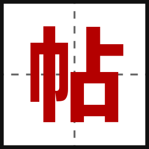 帖