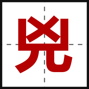 兇