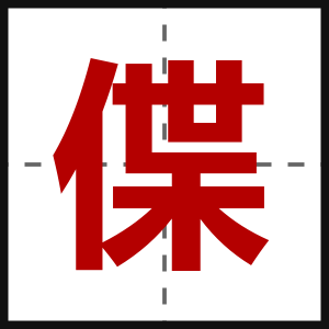 偞