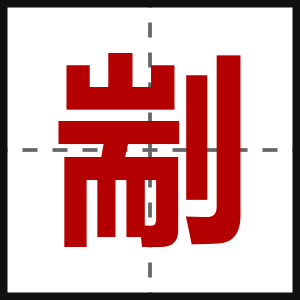 剬